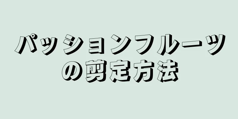 パッションフルーツの剪定方法