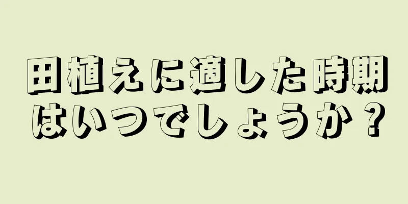 田植えに適した時期はいつでしょうか？