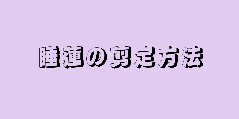 睡蓮の剪定方法