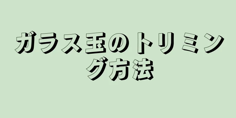 ガラス玉のトリミング方法