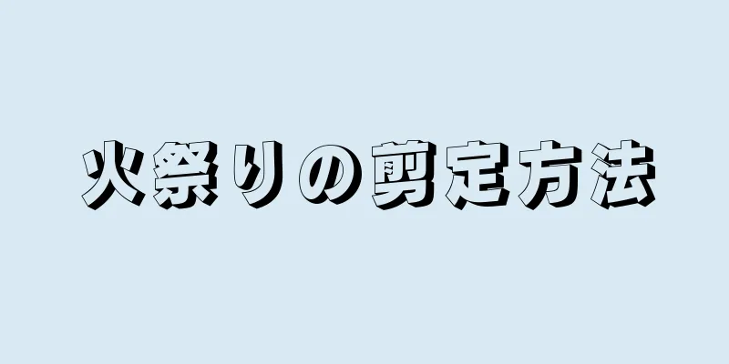 火祭りの剪定方法