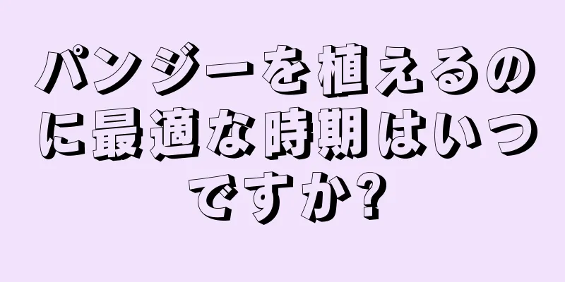 パンジーを植えるのに最適な時期はいつですか?