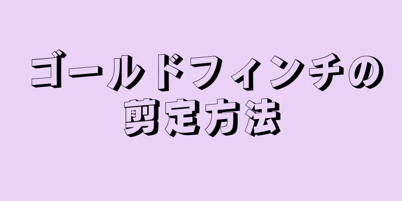 ゴールドフィンチの剪定方法
