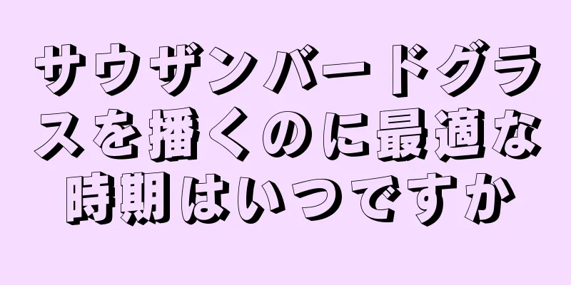 サウザンバードグラスを播くのに最適な時期はいつですか