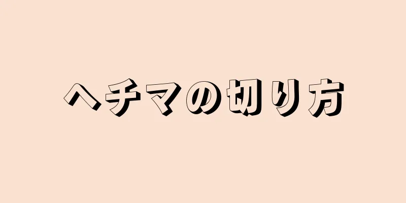 ヘチマの切り方
