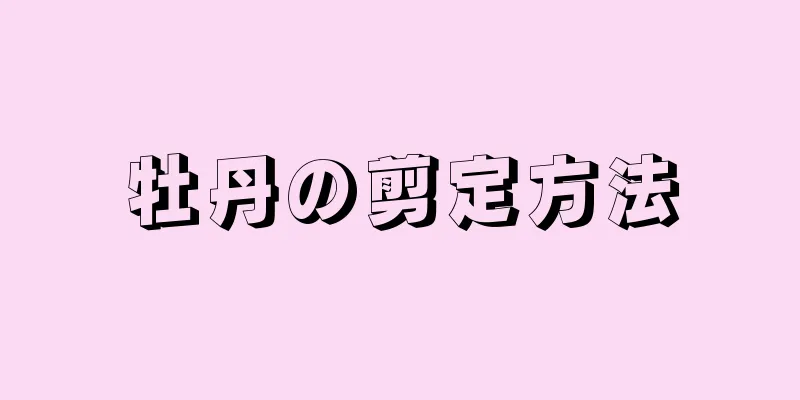 牡丹の剪定方法