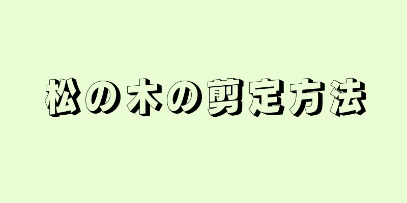 松の木の剪定方法