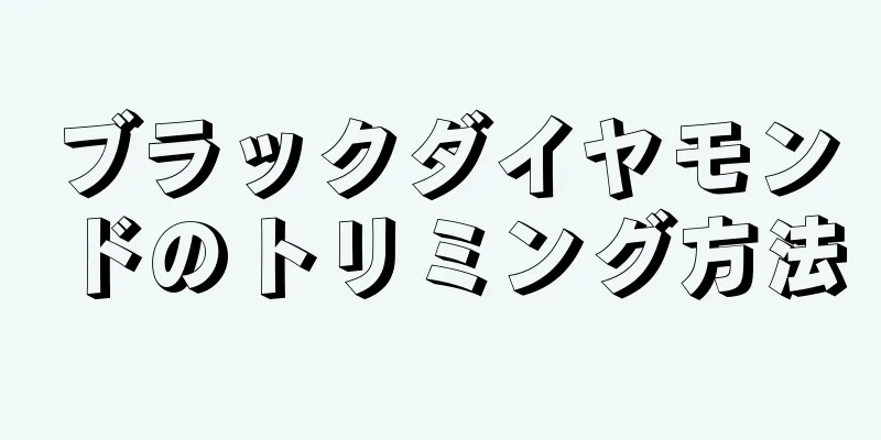 ブラックダイヤモンドのトリミング方法