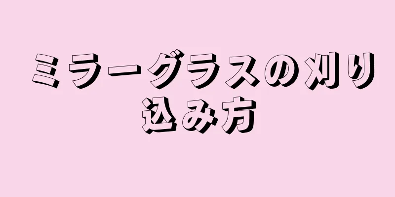 ミラーグラスの刈り込み方