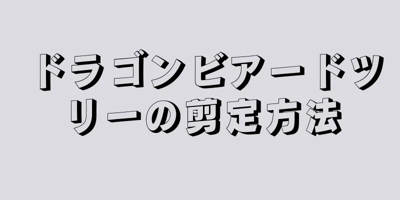 ドラゴンビアードツリーの剪定方法