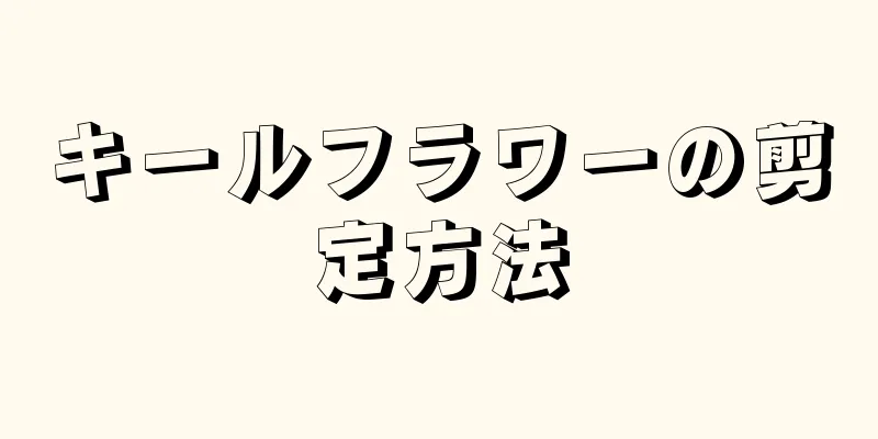 キールフラワーの剪定方法