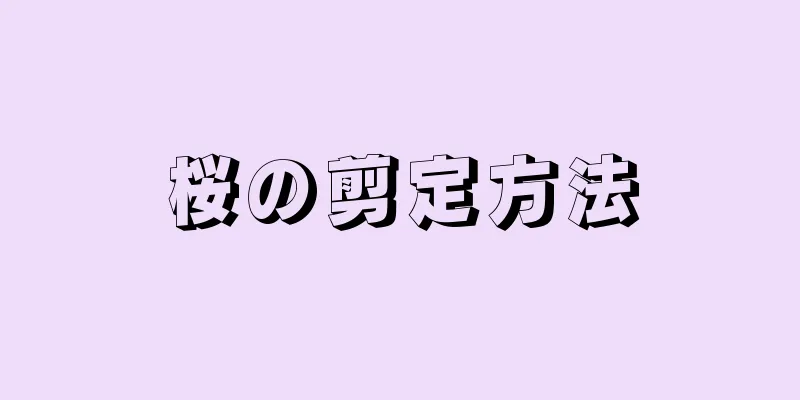 桜の剪定方法