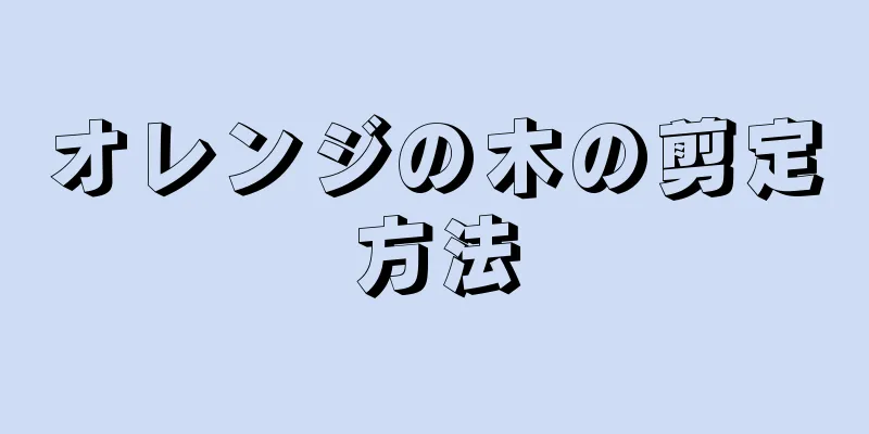 オレンジの木の剪定方法
