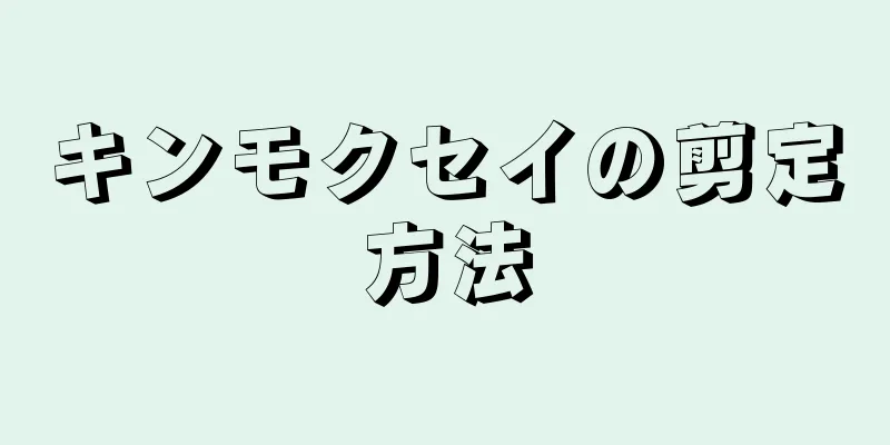 キンモクセイの剪定方法
