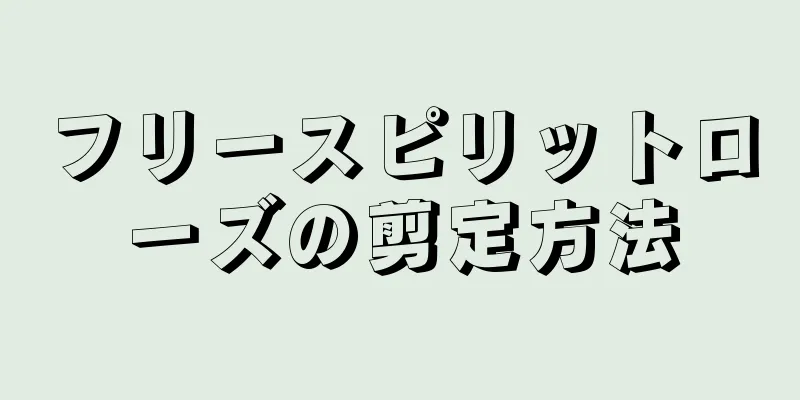 フリースピリットローズの剪定方法