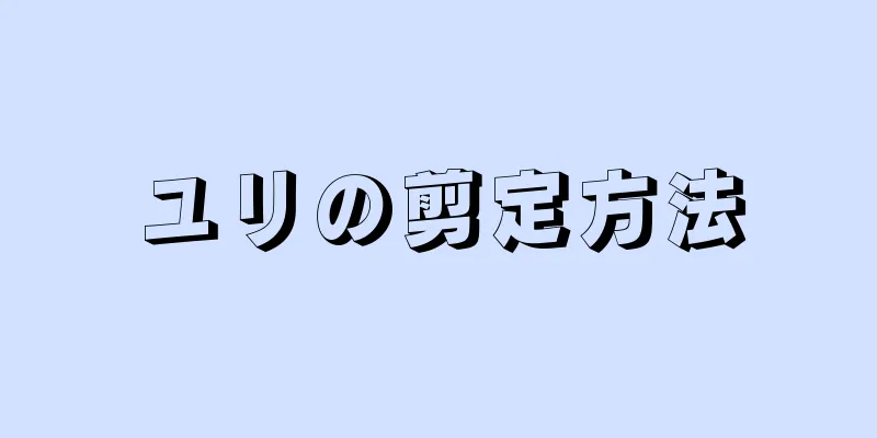 ユリの剪定方法