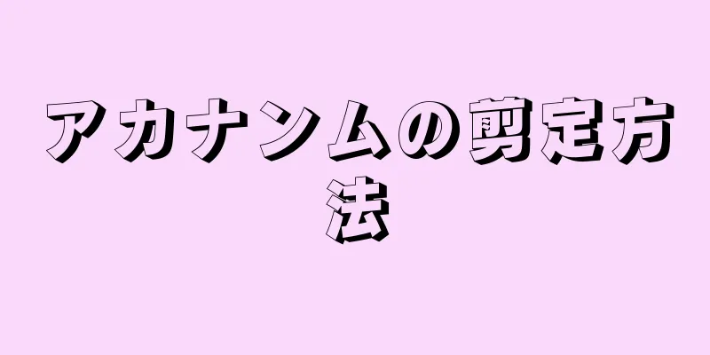 アカナンムの剪定方法