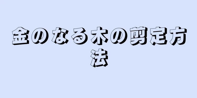 金のなる木の剪定方法