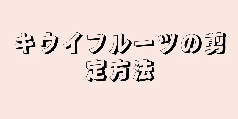 キウイフルーツの剪定方法