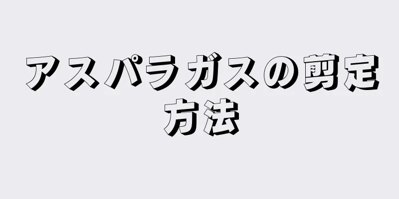 アスパラガスの剪定方法