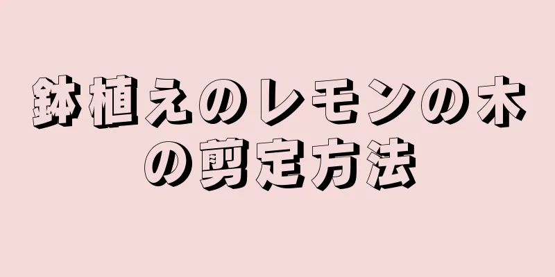 鉢植えのレモンの木の剪定方法