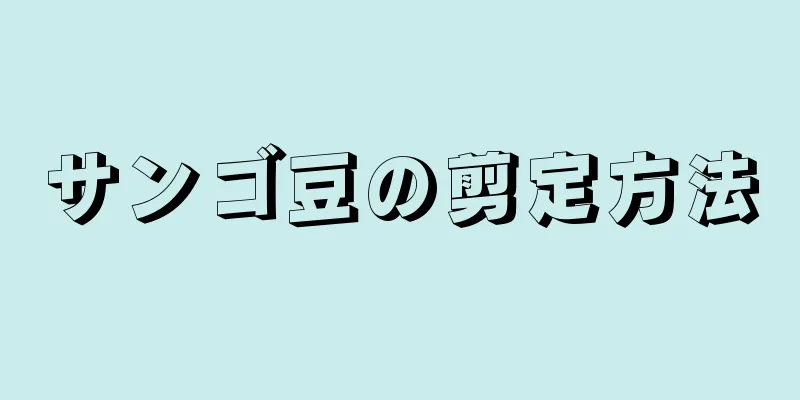 サンゴ豆の剪定方法