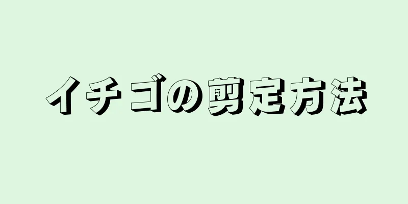 イチゴの剪定方法