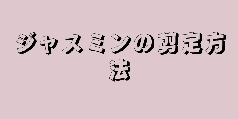 ジャスミンの剪定方法