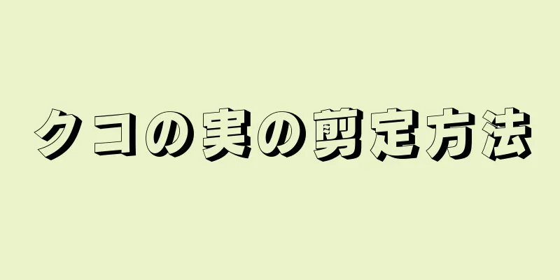 クコの実の剪定方法