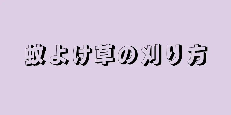 蚊よけ草の刈り方
