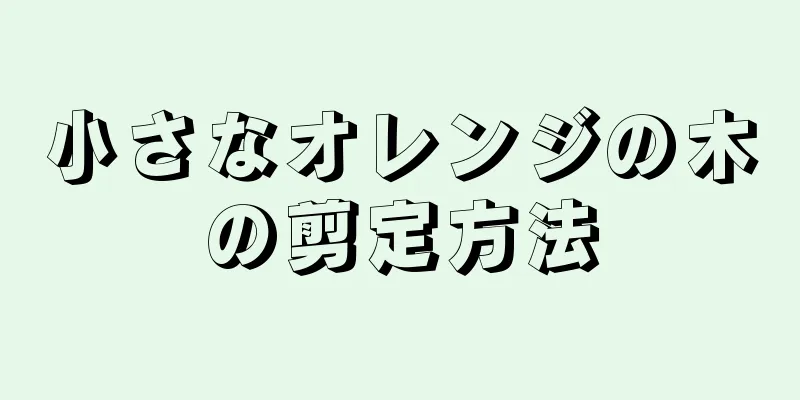 小さなオレンジの木の剪定方法