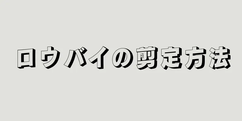 ロウバイの剪定方法