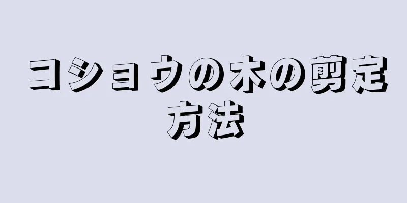 コショウの木の剪定方法