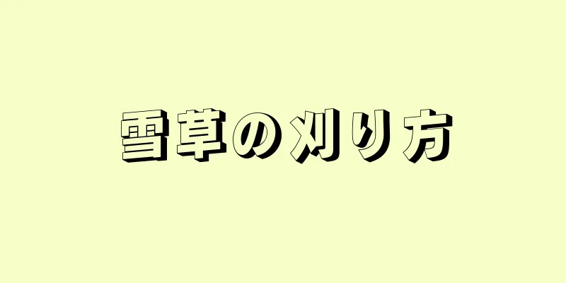 雪草の刈り方