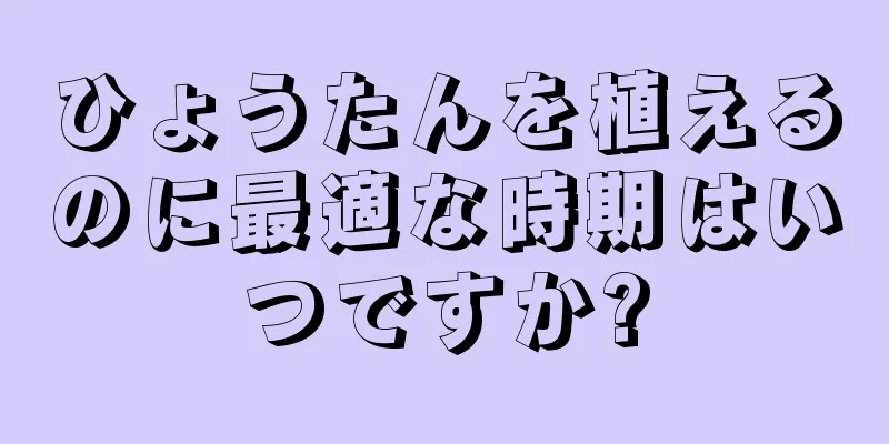 ひょうたんを植えるのに最適な時期はいつですか?