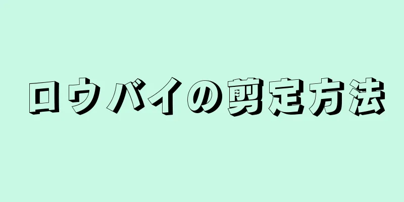 ロウバイの剪定方法
