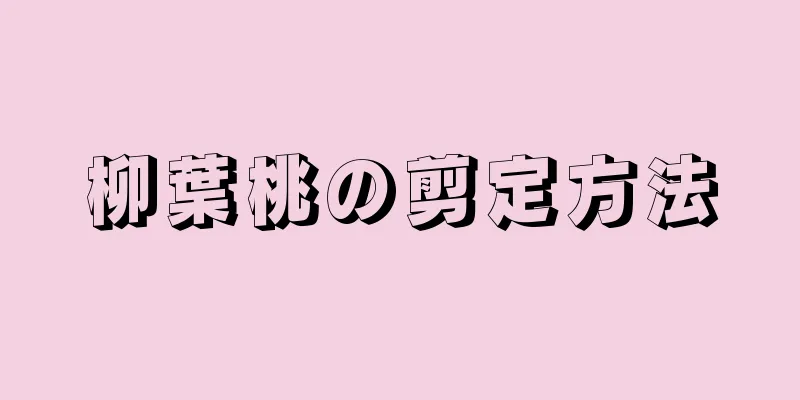 柳葉桃の剪定方法