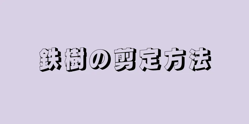 鉄樹の剪定方法