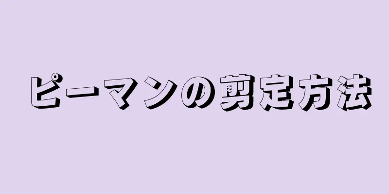 ピーマンの剪定方法