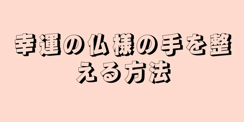幸運の仏様の手を整える方法