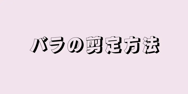 バラの剪定方法