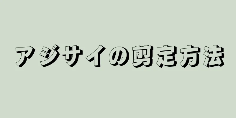 アジサイの剪定方法