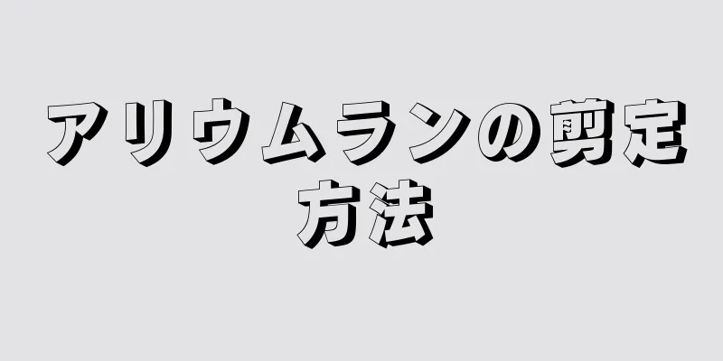 アリウムランの剪定方法