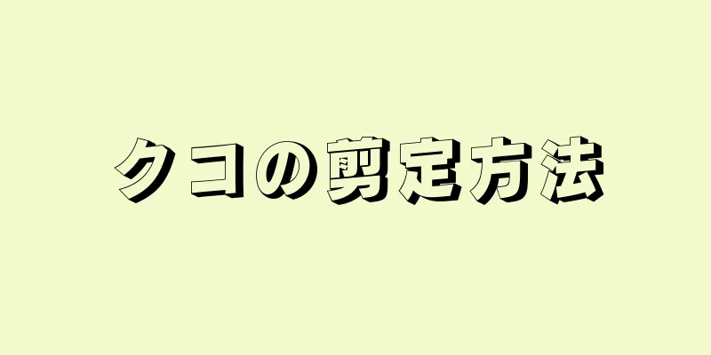 クコの剪定方法