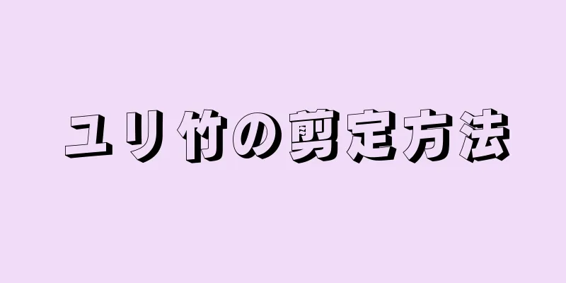 ユリ竹の剪定方法