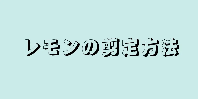 レモンの剪定方法