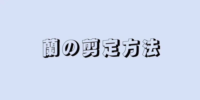 蘭の剪定方法