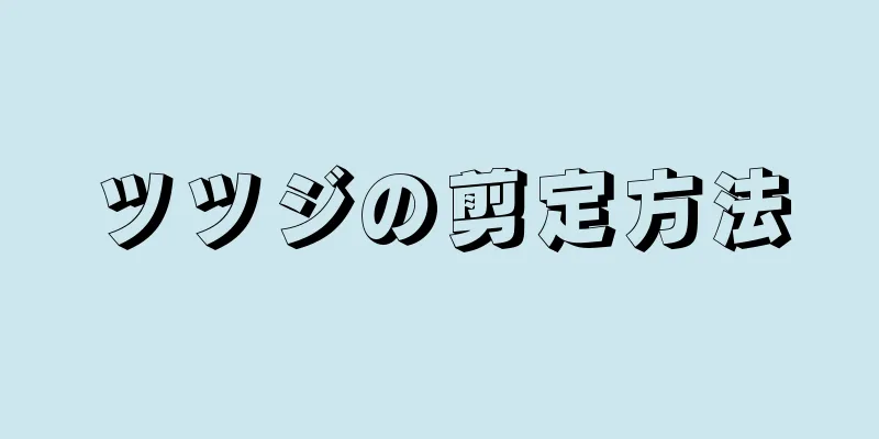 ツツジの剪定方法