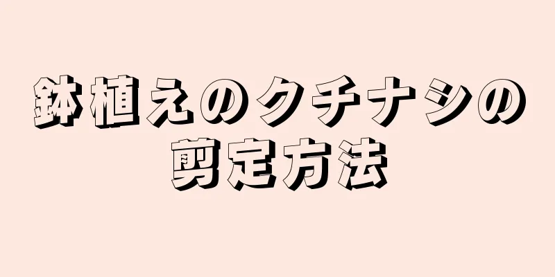 鉢植えのクチナシの剪定方法