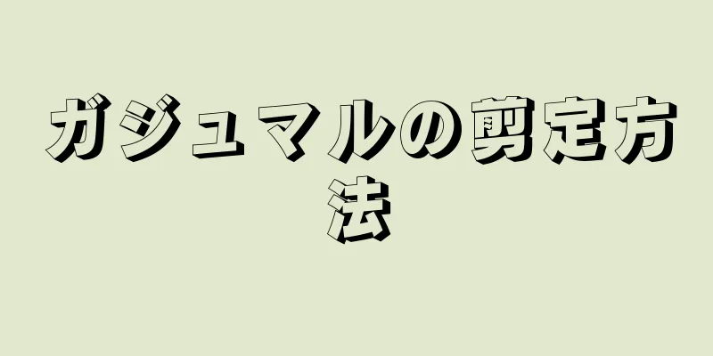 ガジュマルの剪定方法